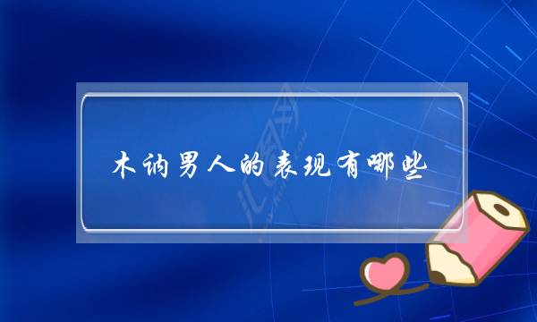 木讷男人的表现有哪些？这种类型好吗？