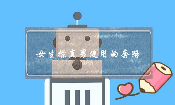 女生撩直男使用的套路
