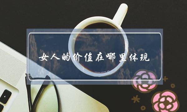 女人的价值在哪里体现