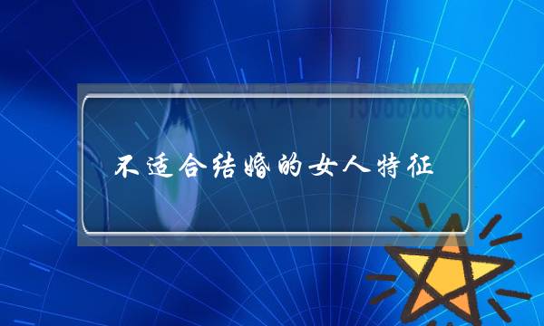 不适合结婚的女人特征