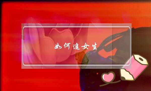如何追女生？做好这几点让你化身韩剧男主角