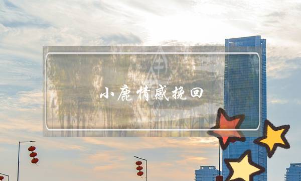 小鹿情感挽回 苏