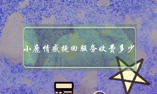 小鹿情感挽回服务收费多少