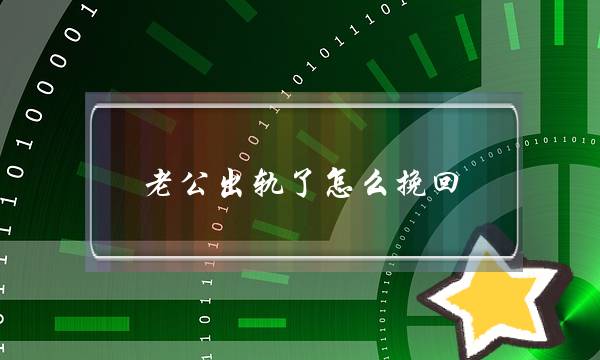 老公出轨了怎么挽回 如何不卑不亢的挽回出轨老公