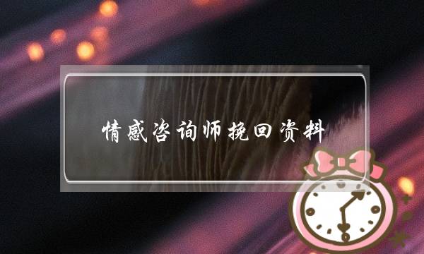 情感咨询师挽回资料