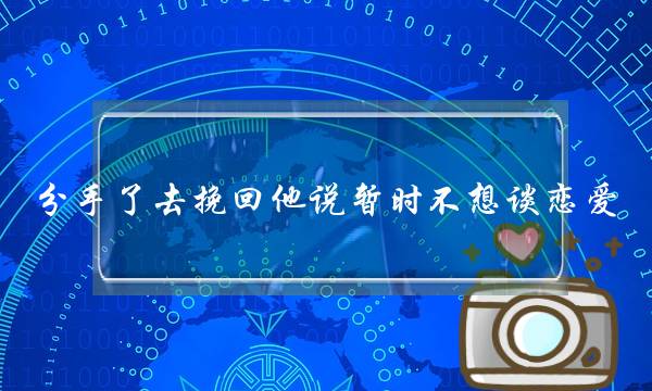 分手了去挽回他说暂时不想谈恋爱