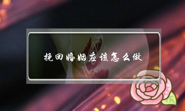 挽回婚姻应该怎么做