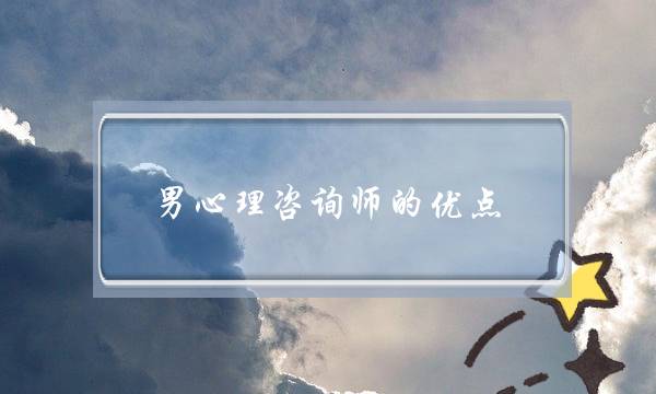 男心理咨询师的优点