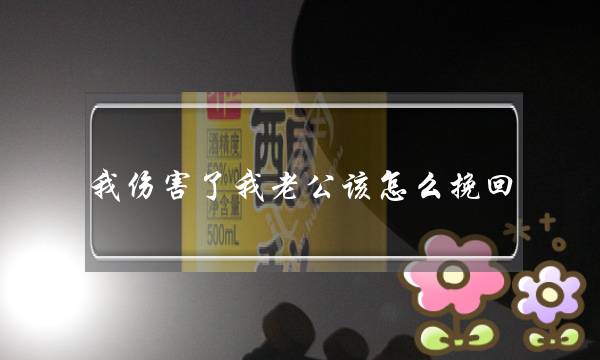 我伤害了我老公该怎么挽回 离婚最有效挽回方法