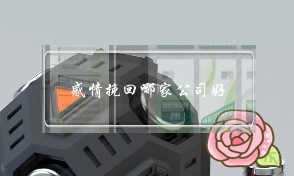 感情挽回哪家公司好