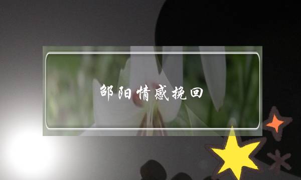 邵阳情感挽回