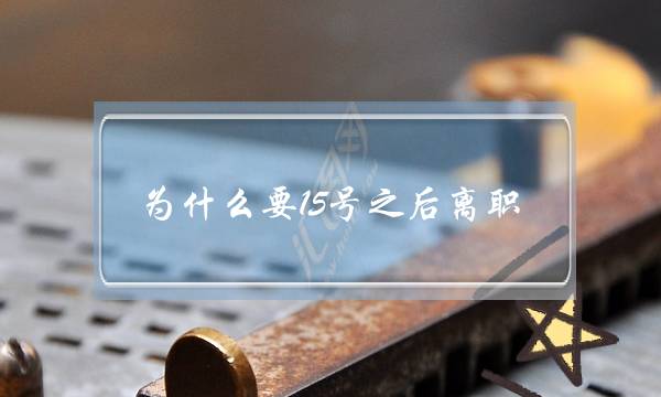 为什么要15号之后离职 关乎到我们的社保缴纳问题