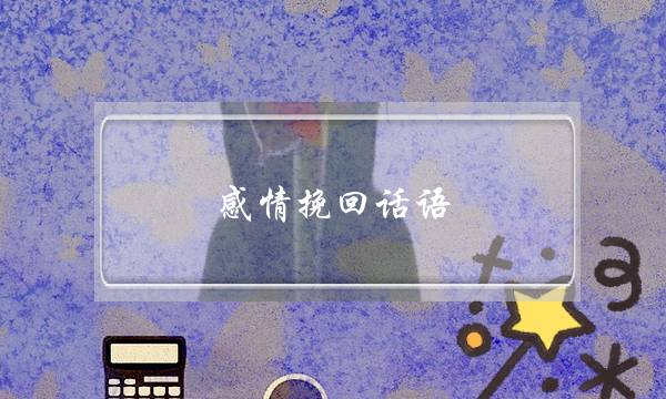 感情挽回话语