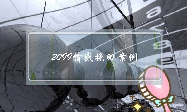 2099情感挽回案例