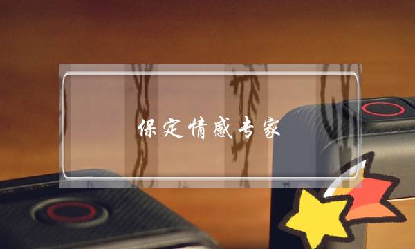 保定情感专家