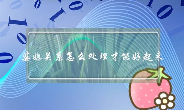 婆媳关系怎么处理才能好起来？她们是这样做的