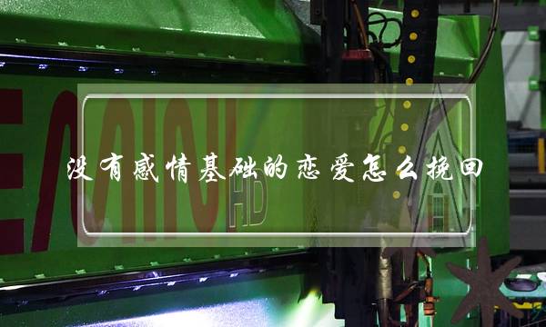 没有感情基础的恋爱怎么挽回