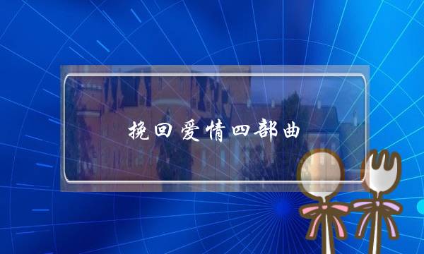 挽回爱情四部曲