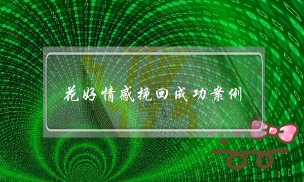 花好情感挽回成功案例