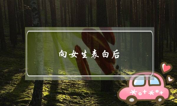 向女生表白后 冷淡了