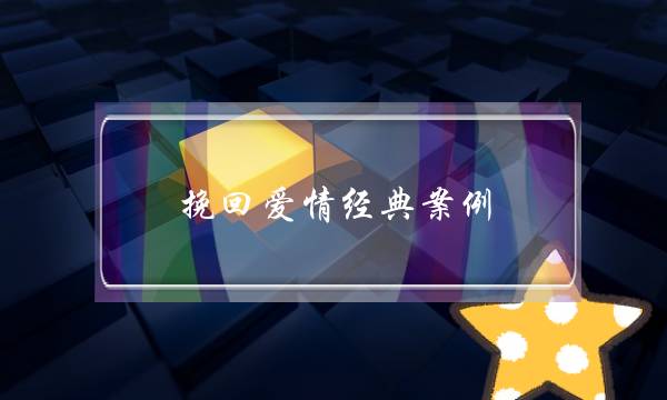 挽回爱情经典案例