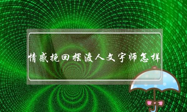 情感挽回摆渡人文宇师怎样