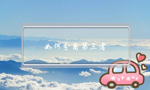 如何分离第三者？转移她的视线