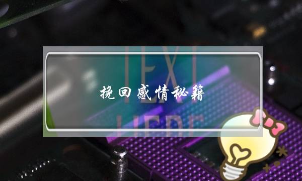 挽回感情秘籍