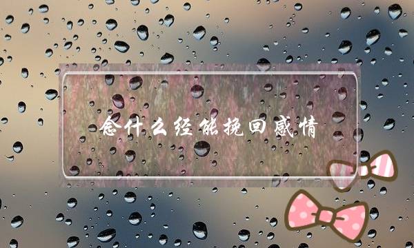 念什么经能挽回感情(念什么经可以挽回感情)