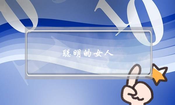 聪明的女人，都懂得对男人冷淡，值得学习，这是为什么？