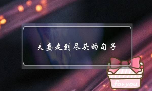 夫妻走到尽头的句子 形容夫妻走到尽头的句子
