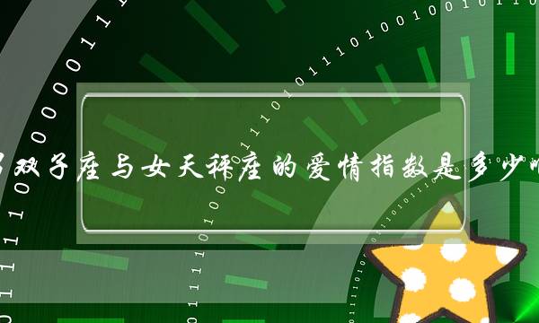 男双子座与女天秤座的爱情指数是多少啊(人们总是认为爱情是幸福的，不知彻底断尽爱情，这样才能使整个轮回止息，整个苦（亦即五蕴）彻底不再延续)