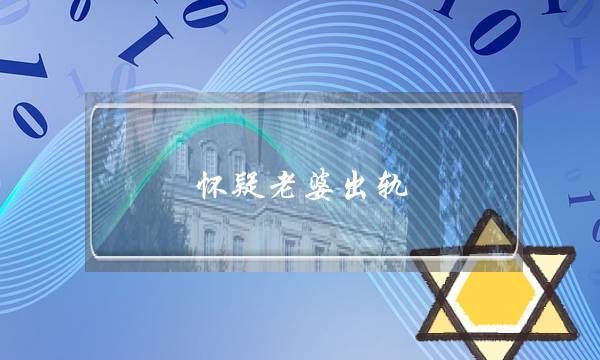 怀疑老婆出轨，老公可以选择这样做