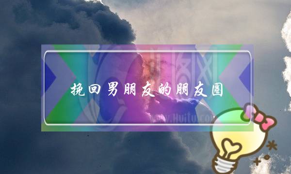 挽回男朋友的朋友圈