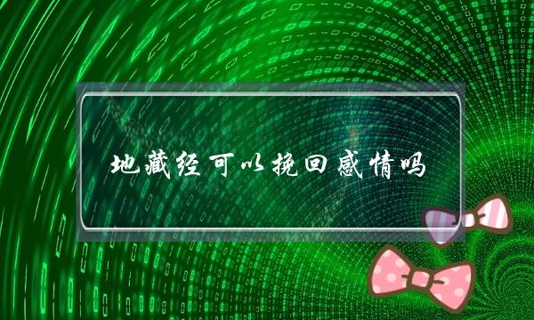 地藏经可以挽回感情吗