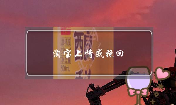 淘宝上情感挽回