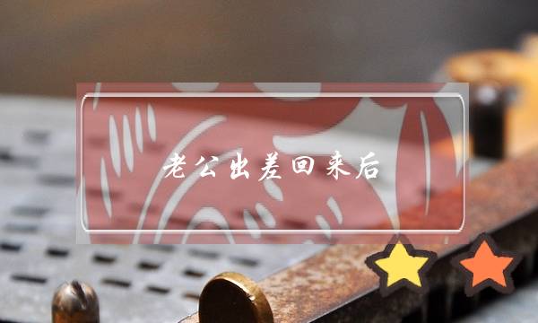 老公出差回来后，怀疑老公出轨怎么办？