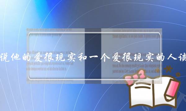 我的男朋友说他的爱很现实和一个爱很现实的人谈恋爱好不好？(男人的爱情为什么更现实？)