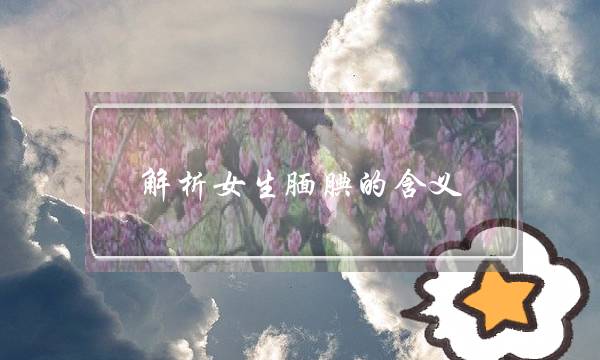 解析女生腼腆的含义 腼腆代表什么意思