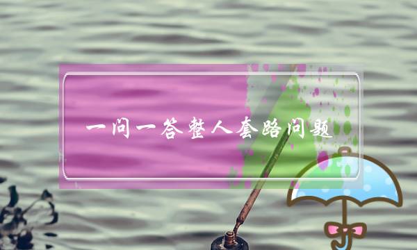 一问一答整人套路问题