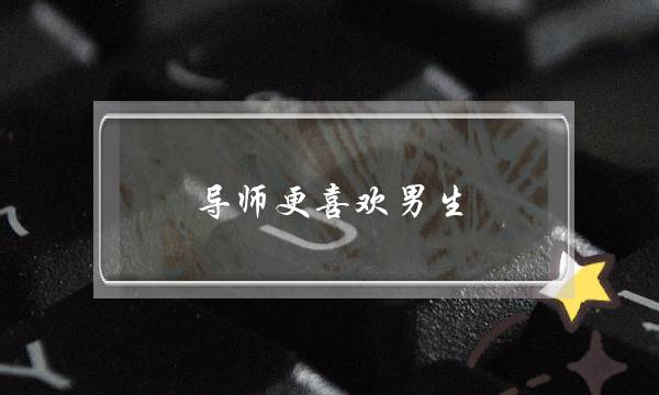 导师更喜欢男生