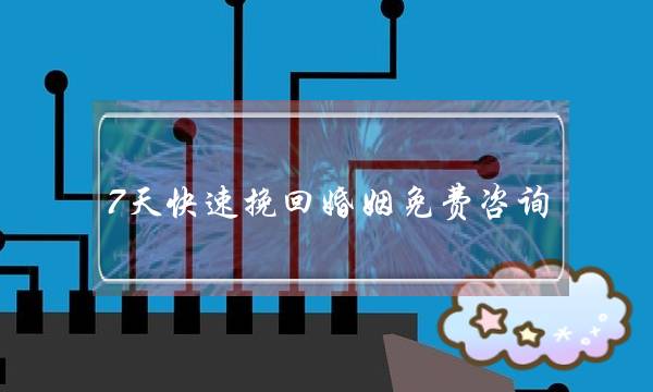 7天快速挽回婚姻免费咨询(我想挽回婚姻免费咨询)