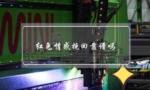 红兔情感挽回靠谱吗