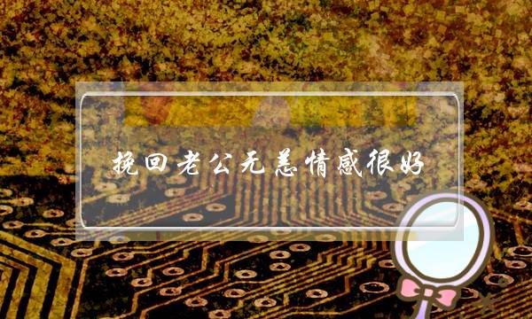 挽回老公无恙情感很好