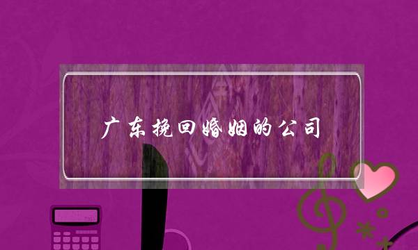 广东挽回婚姻的公司