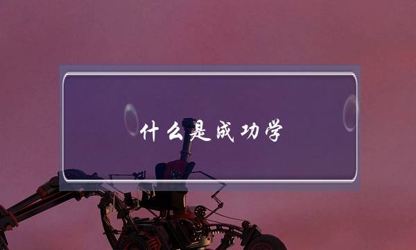 什么是成功学？(生命的本能从何而来？)