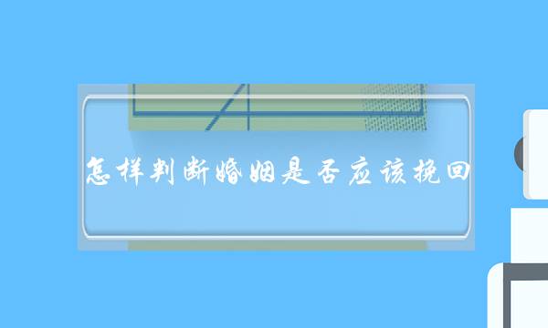 怎样判断婚姻是否应该挽回