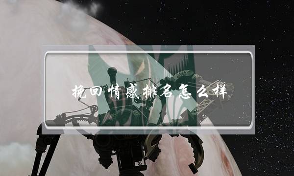 挽回情感排名怎么样