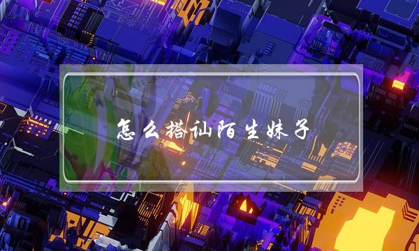 怎么搭讪陌生妹子(女人眼里成功男人的标准是什么？)