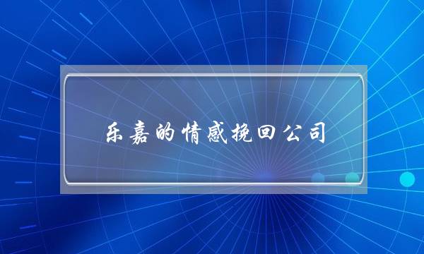 乐嘉的情感挽回公司